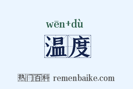 温度是什么意思的图片